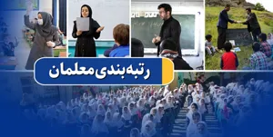 صدور احکام قطعی رتبه‌بندی معلمان تا آخر سال