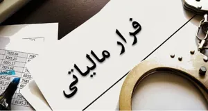 فرار مالیاتی ۳ هزار میلیاردی در آذربایجان شرقی