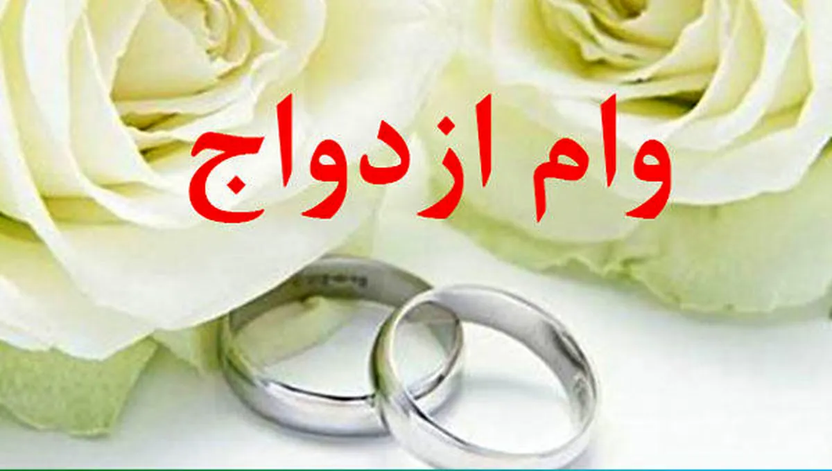 وام ازدواج ۱۸۰ میلیون تومانی ابلاغ شد