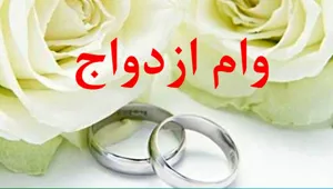 وام ازدواج ۱۸۰ میلیون تومانی ابلاغ شد