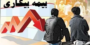شرایط دریافت بیمه بیکاری/همه بیمه‌شدگان تامین‌اجتماعی مشمول این مقرری می‌شوند؟