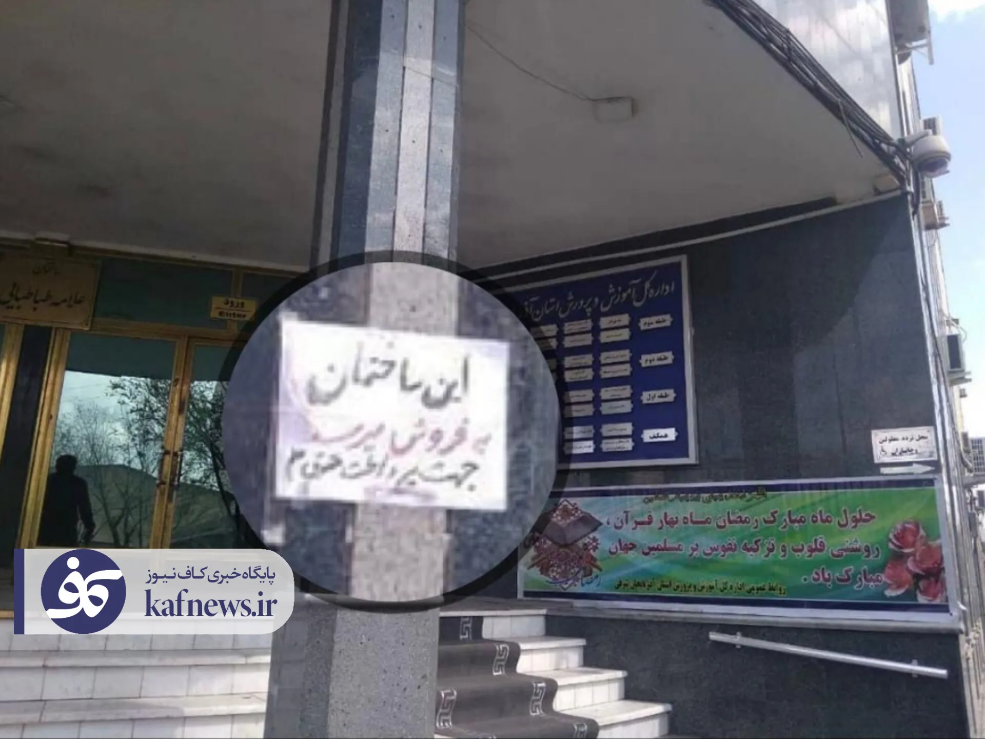 فروش ساختمان اداره‌ کل آموزش و پروش برای پرداخت حقوق معلمان!