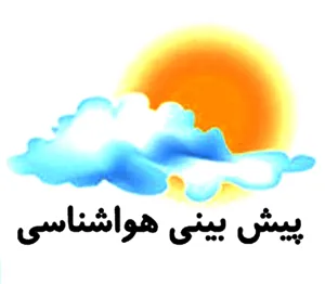 پیش بینی و توصیه های هواشناسی کشاورزی استان آذربایجان شرقی
