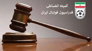 استقلال، پرسپولیس و تراکتور جریمه شدند
