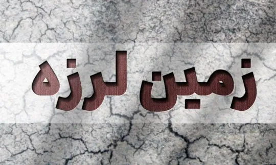 زلزله ورزقان تبریز را لرزاند