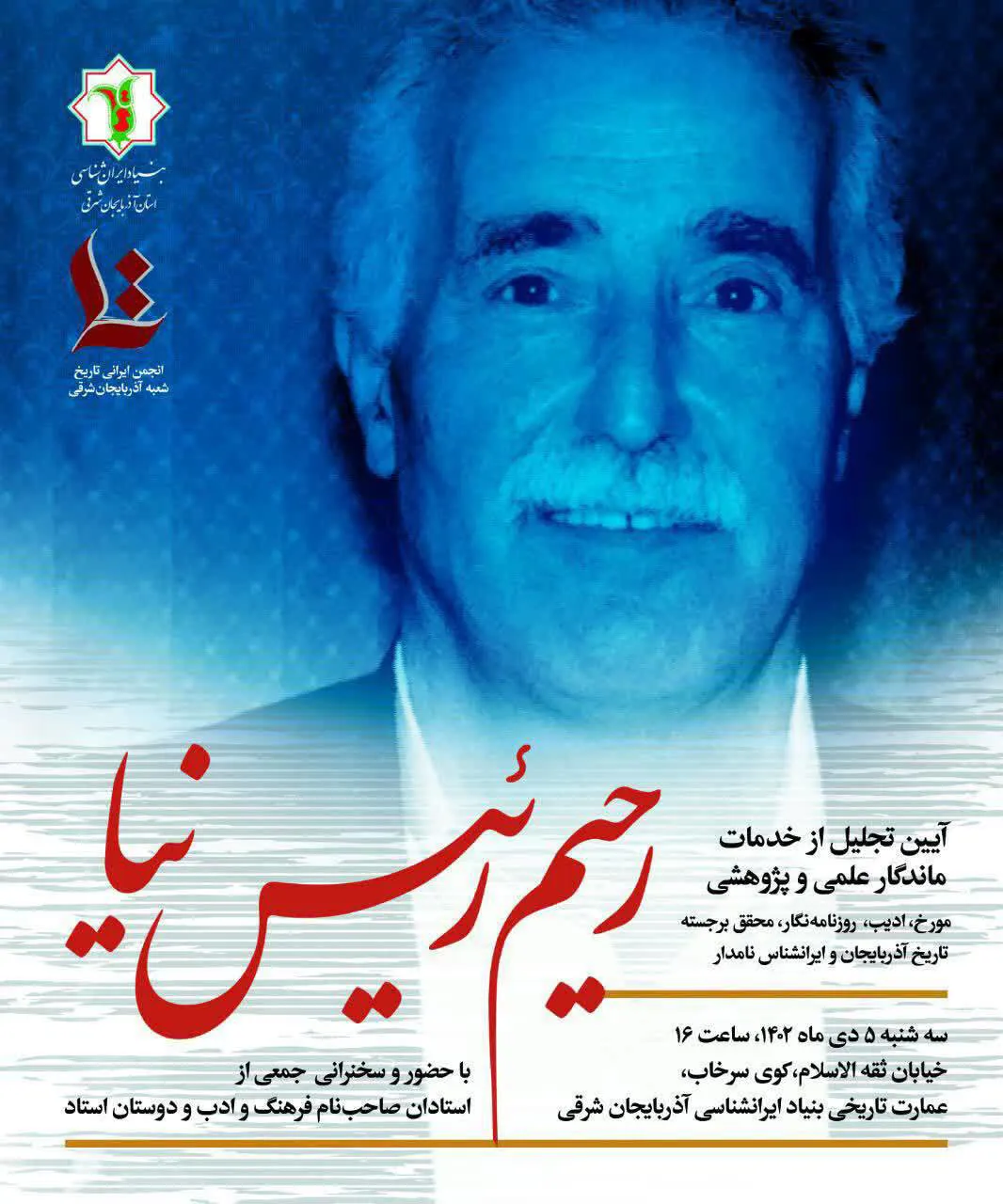 ادای دین به استاد رحیم رییس نیا