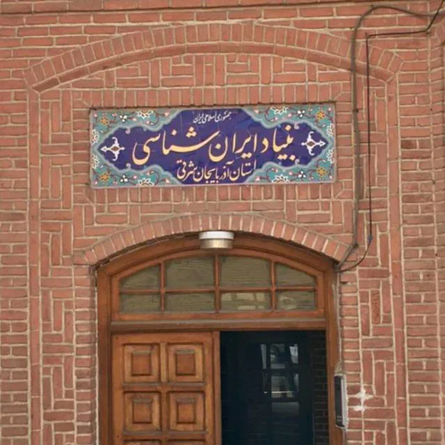شعب بنیاد ایرانشناسی افزایش می یابد