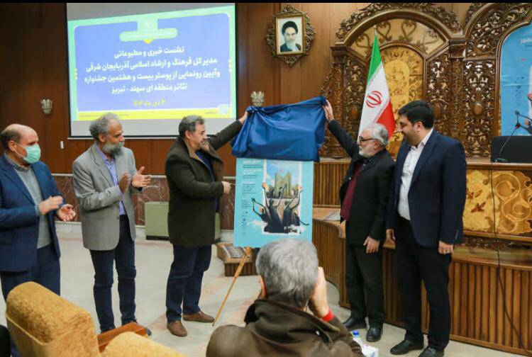 پوستر بیست و هشتمین جشنواره تئاتر منطقه‌ای سهند_تبریز رونمایی شد