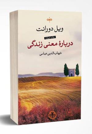 \"معنای زندگی\" در بنیاد ایران شناسی تبریز