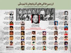 از زمین های خاکی‌ خطه آذربایجان تا تیم ملی فوتبال ایران