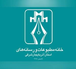 نتایج انتخابات خانه مطبوعات آذربایجان شرقی مشخص شد