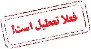 تعطیلی در سازمان ورزش شهرداری تبریز!