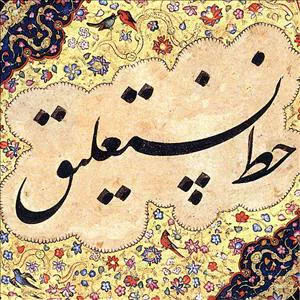 عنوان «تبریز، خاستگاه خط نستعلیق» در فهرست آثار ملی به ثبت رسید