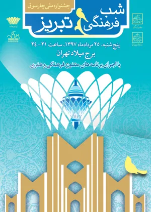 25 مرداد، برج میلاد میزبان شب فرهنگی تبریز، پایتخت گردشگری کشورهای اسلامی