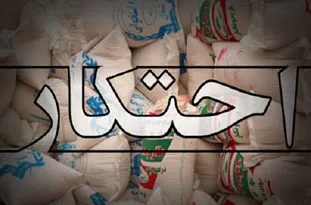 کشف 5 هزار تن مواد غذایی احتکار شده در چندین انبار در آذربایجان‌شرقی