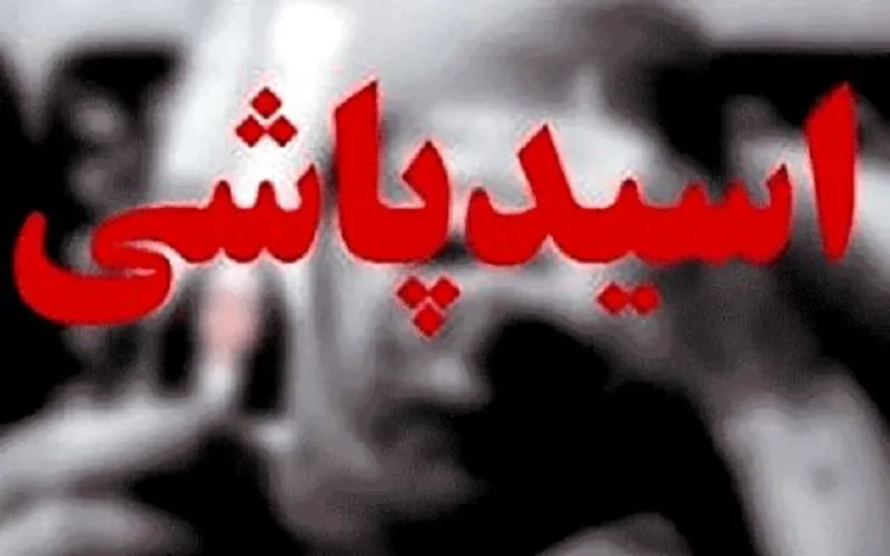 جزئیات حادثه اسیدپاشی در شهرستان اهر