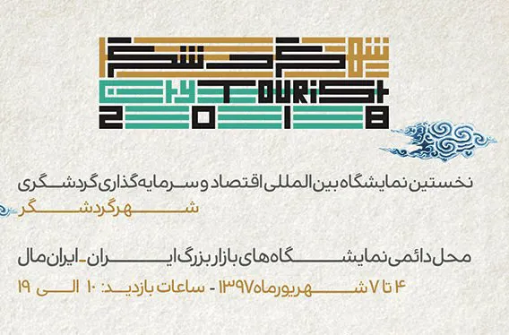 حضور تبریز به عنوان الگوی شهر گردشگر در اولین نمایشگاه بین‌المللی اقتصاد و سرمایه‌گذاری گردشگری تهران