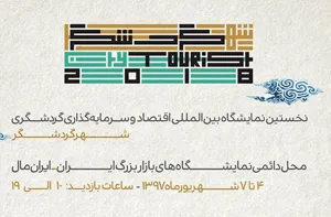 حضور تبریز به عنوان الگوی شهر گردشگر در اولین نمایشگاه بین‌المللی اقتصاد و سرمایه‌گذاری گردشگری تهران