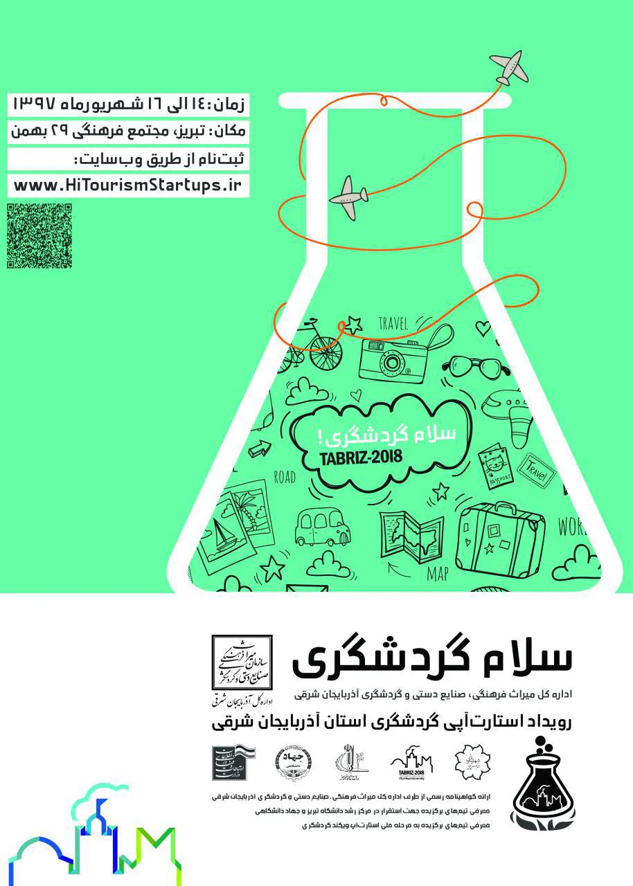 استارت آپ گردشگری آذربایجان شرقی برگزار می‌شود