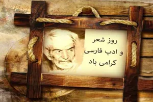 روز ملی شعر و ادب 27 شهریور در مقبره الشعرا برگزار می شود