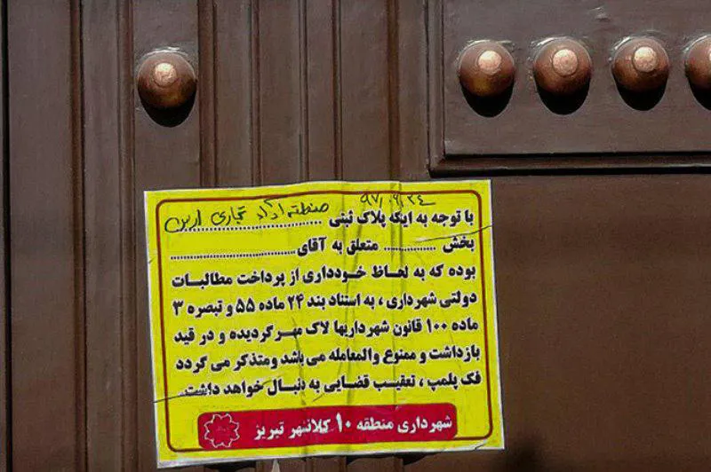 دفتر سازمان منطقه آزاد ارس در تبریز پلمب شد