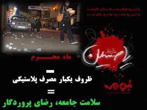 توصیه‌های زیست محیطی اداره کل حفاظت محیط زیست آذربایجان شرقی برای ایام محرم