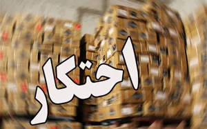 توزیع اقلام احتکار شده تا پایان هفته جاری