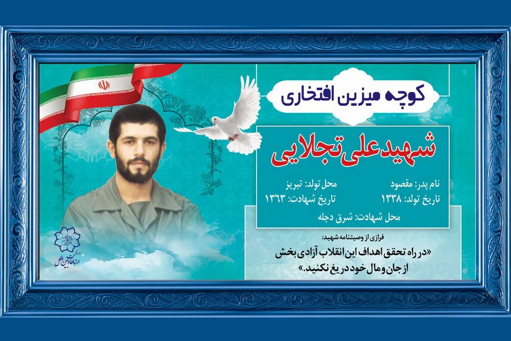 اجرای طرح \"کوچه میزین افتخاری\" توسط شهرداری تبریز/ 1200 کوچه به یاد شهدا مزین می شود