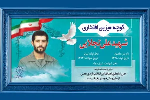اجرای طرح \"کوچه میزین افتخاری\" توسط شهرداری تبریز/ 1200 کوچه به یاد شهدا مزین می شود