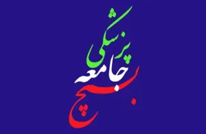 حضور ۴۰۹ نفر از اعضای بسیج جامعه پزشکی استان در طرح رزمایش محمد رسول الله