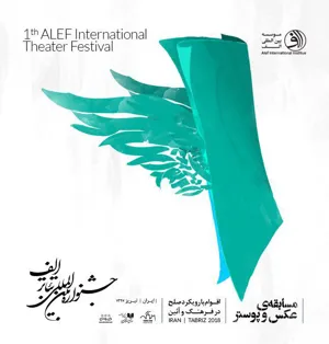 مسابقه عکس و پوستر جشنواره تئاتر الف برگزار می شود