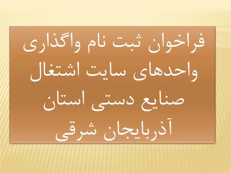 فراخوان ثبت نام واگذاری واحدهای سایت اشتغال صنایع دستی استان آذربایجان شرقی