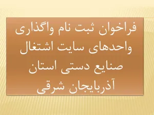 فراخوان ثبت نام واگذاری واحدهای سایت اشتغال صنایع دستی استان آذربایجان شرقی