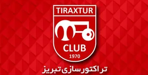 عدم صدور مجوز حرفه‌ای برای سال ۲۰۱۹ خطری را متوجه تراکتورسازی نمی‌کند