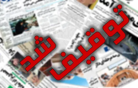 ۱۰۸ سال پیش در ایران روزنامه‌ها چگونه توقیف می‌شدند؟