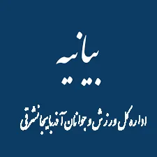 اداره‌کل ورزش و جوانان آذربایجان‌شرقی به هیات‌های ورزشی اولتیماتوم داد