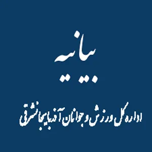 اداره‌کل ورزش و جوانان آذربایجان‌شرقی به هیات‌های ورزشی اولتیماتوم داد