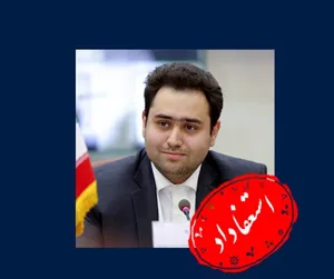 داماد تبریزی رییس جمهور استعفا داد+ متن نامه استعفا