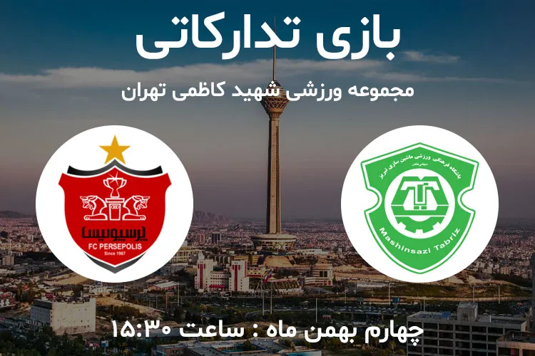 ماشین‌سازی و پرسپولیس به مصاف هم می‌روند