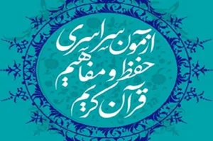 320 هزارنفر از آذربایجانشرقی در آزمون قرآن و عترت شرکت کردند