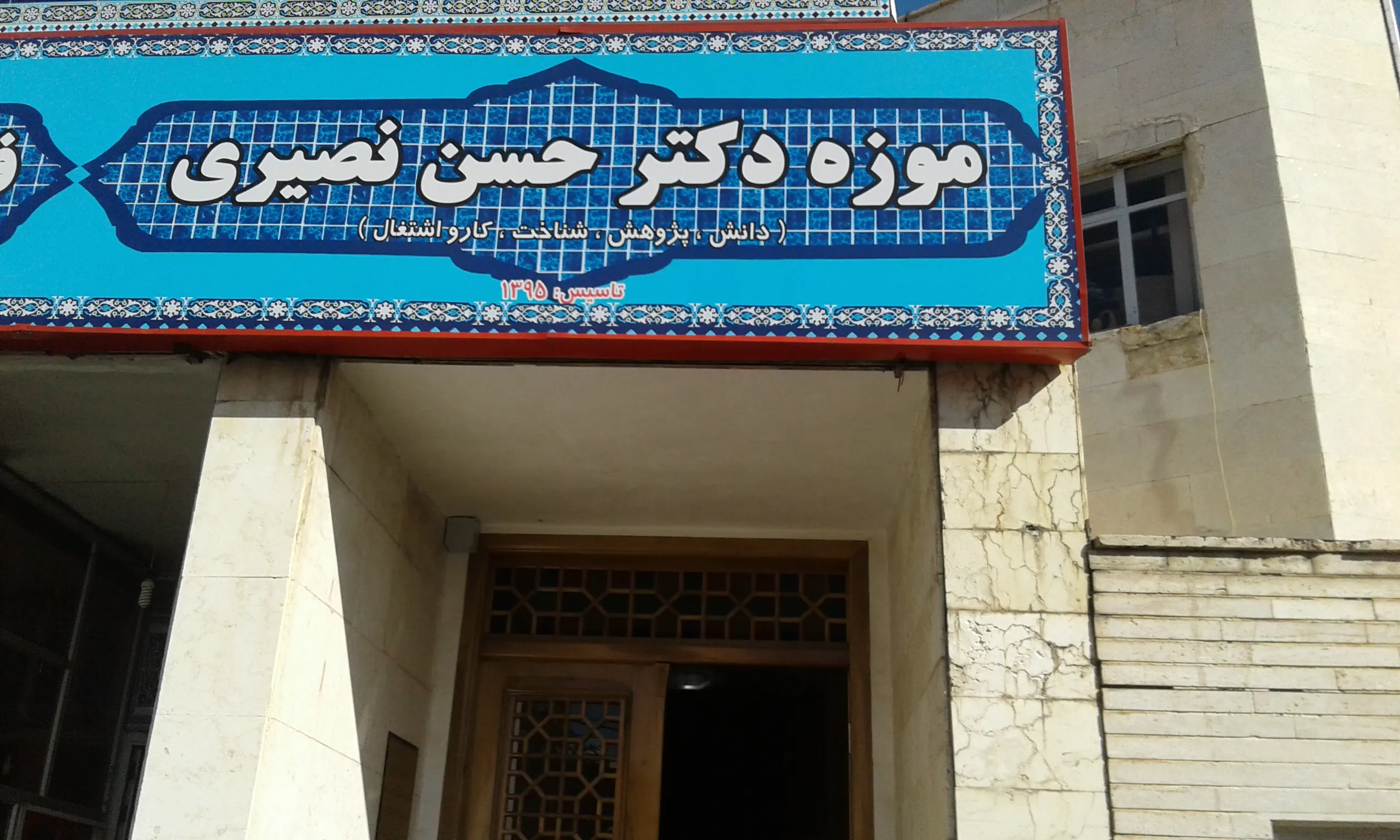 جریان زندگی گذشته در موزه دکتر حسن نصیری مرند
