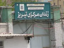 انتقال زندان به خارج شهر؛ مطالبه بی پاسخ شهروندان تبریزی