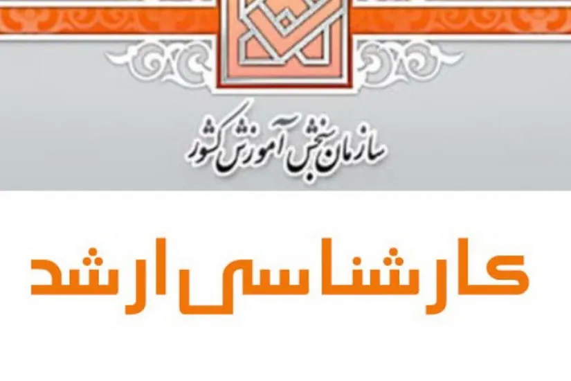 زمان برگزاری کنکور ارشد 98 تغییر می کند؟