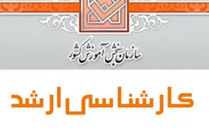 زمان برگزاری کنکور ارشد 98 تغییر می کند؟