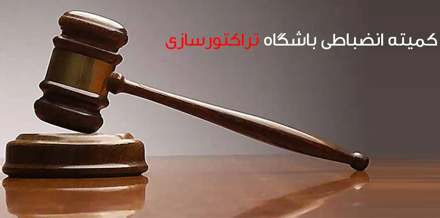 جلسه کمیته انضباطی باشگاه تراکتورسازی  با فروزان چه گذشت؟