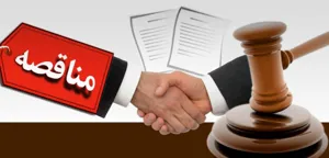 معاون عمرانی استاندار آذربایجان شرقی خواستار شفاف سازی مناقصه ها شد
