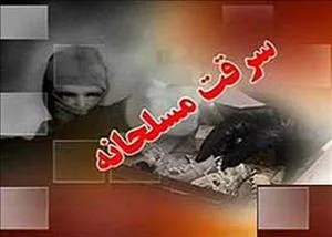 سرقت مسلحانه نافرجام در بندر شرفخانه