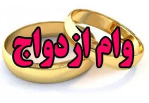 توضیحات بانک مرکزی درباره وام ازدواج 30 میلیونی