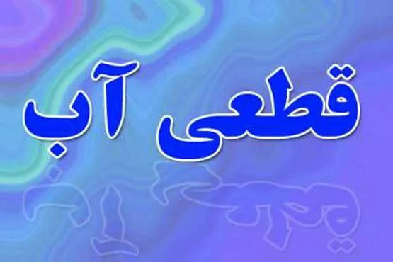 دلیل قطعی آب در برخی مناطق تبریز چه بود؟