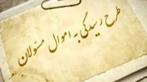 کدام مسئولان نظام باید دارایی خود، همسر و فرزندان‌شان را اعلام کنند؟